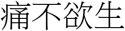 痛不欲生 (宋體矢量字庫)