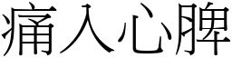 痛入心脾 (宋體矢量字庫)