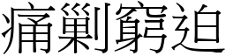 痛剿窮迫 (宋體矢量字庫)