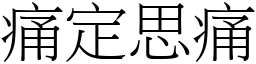 痛定思痛 (宋體矢量字庫)