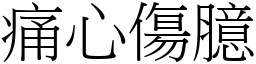 痛心傷臆 (宋體矢量字庫)