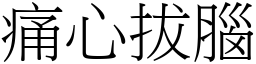 痛心拔腦 (宋體矢量字庫)