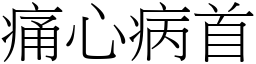 痛心病首 (宋體矢量字庫)