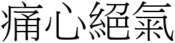 痛心絕氣 (宋體矢量字庫)