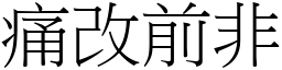 痛改前非 (宋體矢量字庫)