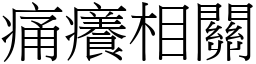 痛癢相關 (宋體矢量字庫)