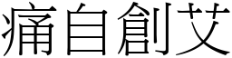 痛自創艾 (宋體矢量字庫)