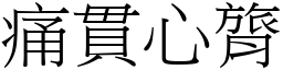 痛貫心膂 (宋體矢量字庫)
