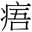 痦 (宋體矢量字庫)