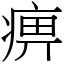 痹 (宋體矢量字庫)