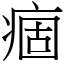 痼 (宋體矢量字庫)