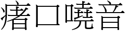 瘏口嘵音 (宋體矢量字庫)