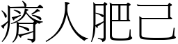 瘠人肥己 (宋體矢量字庫)