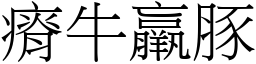 瘠牛羸豚 (宋體矢量字庫)