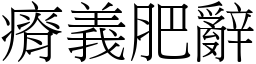 瘠義肥辭 (宋體矢量字庫)