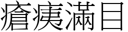 瘡痍滿目 (宋體矢量字庫)