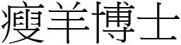 瘦羊博士 (宋體矢量字庫)