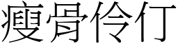 瘦骨伶仃 (宋體矢量字庫)