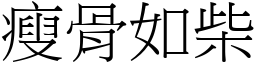 瘦骨如柴 (宋體矢量字庫)