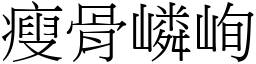 瘦骨嶙峋 (宋體矢量字庫)