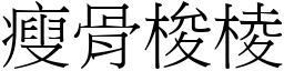 瘦骨梭棱 (宋體矢量字庫)