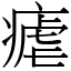 瘧 (宋體矢量字庫)