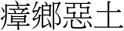 瘴鄉惡土 (宋體矢量字庫)