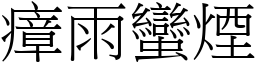 瘴雨蠻煙 (宋體矢量字庫)