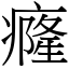 癃 (宋體矢量字庫)