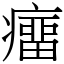 癅 (宋體矢量字庫)