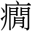 癇 (宋體矢量字庫)