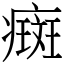 癍 (宋體矢量字庫)