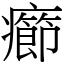 癤 (宋體矢量字庫)