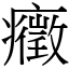 癥 (宋體矢量字庫)