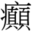 癲 (宋體矢量字庫)