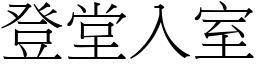 登堂入室 (宋體矢量字庫)