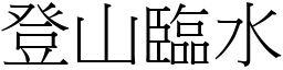 登山臨水 (宋體矢量字庫)