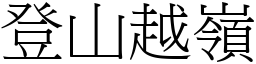 登山越嶺 (宋體矢量字庫)