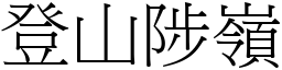 登山陟嶺 (宋體矢量字庫)