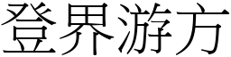 登界游方 (宋體矢量字庫)