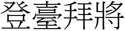 登臺拜將 (宋體矢量字庫)