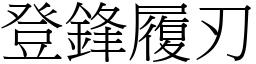 登鋒履刃 (宋體矢量字庫)