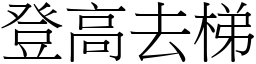 登高去梯 (宋體矢量字庫)