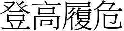 登高履危 (宋體矢量字庫)