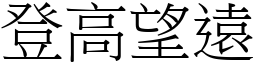登高望遠 (宋體矢量字庫)