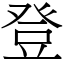 登 (宋體矢量字庫)