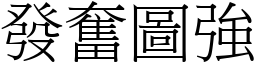 發奮圖強 (宋體矢量字庫)