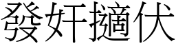 發奸擿伏 (宋體矢量字庫)