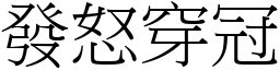 發怒穿冠 (宋體矢量字庫)