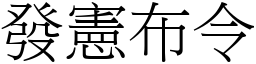 發憲布令 (宋體矢量字庫)